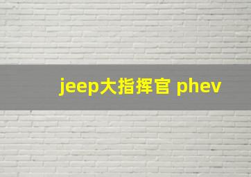 jeep大指挥官 phev